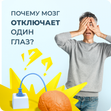 «Ленивый глаз». Амблиопия лечится!